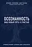 Осознанность. Ваш новый путь к счастью - 0