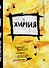 Тетрадь предметная в клетку Wreck this journal, "Уничтожь меня. Химия", 24 листа - 0
