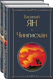 Нашествие монголов (набор из 2-х книг: "Чингисхан", "Батый")
