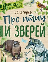 Про птиц и зверей