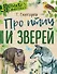 Про птиц и зверей - 0