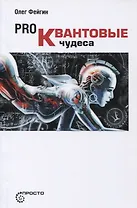 Pro Квантовые чудеса (мПросто) Фейгин