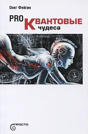 Pro Квантовые чудеса (мПросто) Фейгин
