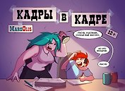 Кадры в кадре