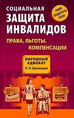 Социальная защита инвалидов : права, льготы, компенсации