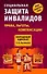 Социальная защита инвалидов : права, льготы, компенсации - 0