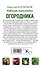 Новейшая энциклопедия огородника - 1
