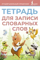 Тетрадь для записи словарных слов (розовая)