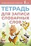 Тетрадь для записи словарных слов (розовая) - 0