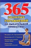 365 золотых упражнений по дыхательной гимнастике - 0