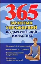 365 золотых упражнений по дыхательной гимнастике