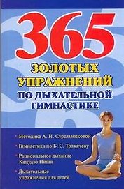 365 золотых упражнений по дыхательной гимнастике