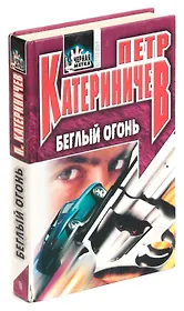 Беглый огонь