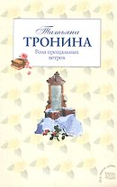 Роза прощальных ветров: роман / (мягк) (Под знаком любви). Тронина Т. (Эксмо)