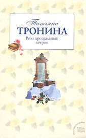 Роза прощальных ветров: роман / (мягк) (Под знаком любви). Тронина Т. (Эксмо)