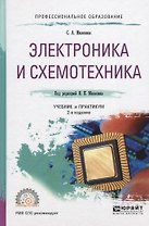 Электроника и схемотехника Уч. и практ. (ПО) Миленина