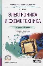 Электроника и схемотехника Уч. и практ. (ПО) Миленина
