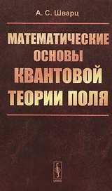 Математические основы квантовой теории поля