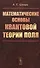 Математические основы квантовой теории поля - 0