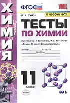 Тесты по химии. К учебнику Г.Е. Рудзитис, Ф.Г. Фельдмана "Химия. Базовый уровень". 11 класс