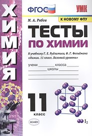 Тесты по химии. К учебнику Г.Е. Рудзитис, Ф.Г. Фельдмана "Химия. Базовый уровень". 11 класс