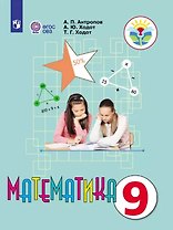 Математика. 9 класс. Учебник (для обучающихся с интеллектуальными нарушениями)