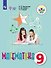 Математика. 9 класс. Учебник (для обучающихся с интеллектуальными нарушениями) - 0