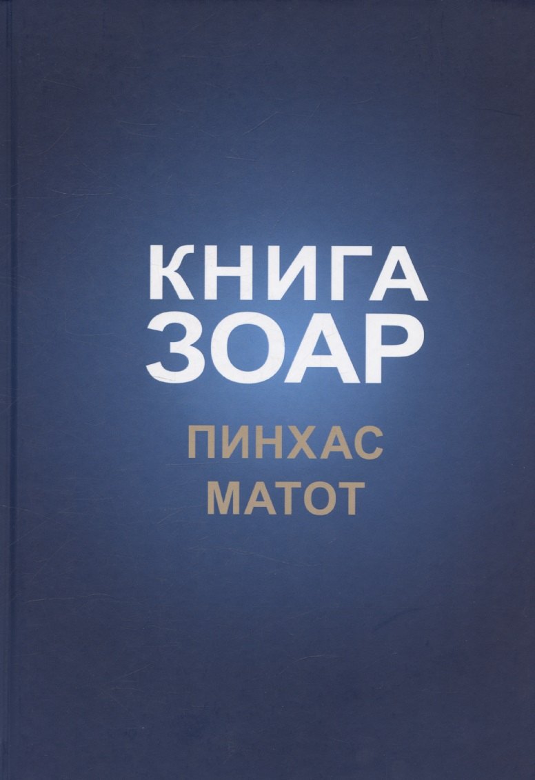

Книга Зоар, том 19. Главы: "Пинхас", "Матот"