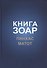 Книга Зоар, том 19. Главы: "Пинхас", "Матот" - 0