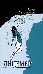 Лицемер. Роман