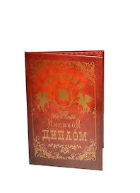 Диплом именной «Григорий», Мастер