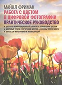Работа с цветом в цифровой фотографии: практическое руководство - 0