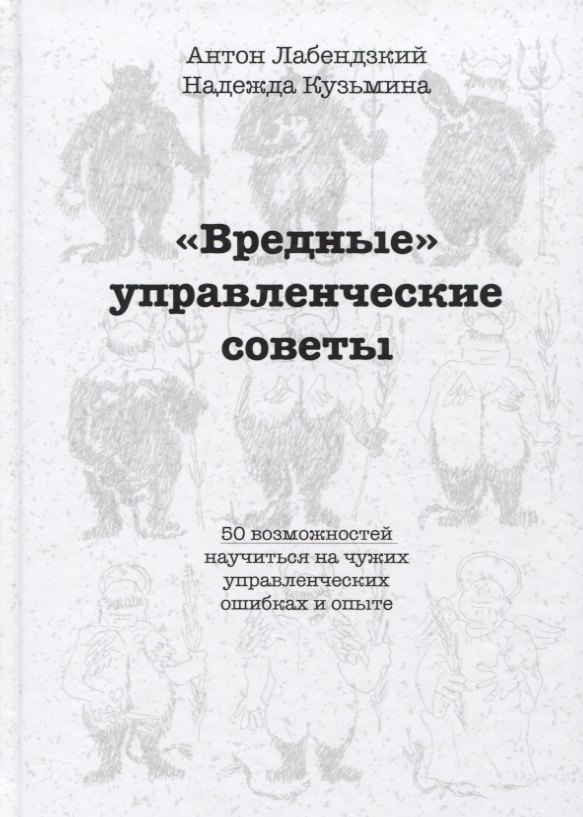 

Вредные управленческие советы