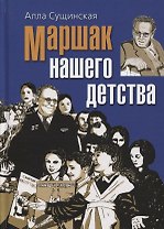 Маршак нашего детства