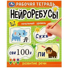 Рабочая тетрадь. Нейроребусы. Развитие речи. Начальный уровень. 5-7 лет
