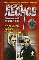 Надежней кляпа только пуля