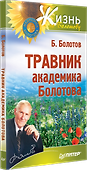 Травник академика Болотова - 1