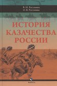 История казачества России - 0