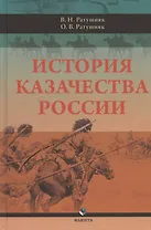 История казачества России