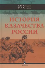 История казачества России