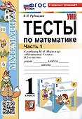 Тесты по математике. 1 класс. Часть 1. К учебнику М.И. Моро и др."Математика. 1 класс. В 2-х частях. Часть 1" - 0
