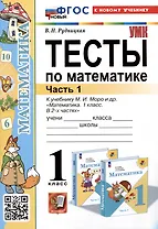 Тесты по математике. 1 класс. Часть 1. К учебнику М.И. Моро и др."Математика. 1 класс. В 2-х частях. Часть 1"