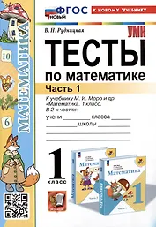 Тесты по математике. 1 класс. Часть 1. К учебнику М.И. Моро и др."Математика. 1 класс. В 2-х частях. Часть 1"