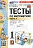 Тесты по математике. 1 класс. Часть 1. К учебнику М.И. Моро и др."Математика. 1 класс. В 2-х частях. Часть 1" - 0