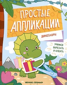 Динозавры: книжка-картинка с аппликацией