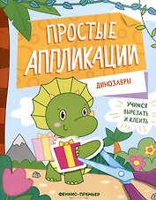 Динозавры: книжка-картинка с аппликацией