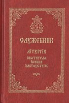 Служебник. Литургия святителя Иоанна Златоустаго (церковно-славянский шрифт)