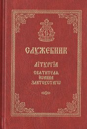 Служебник. Литургия святителя Иоанна Златоустаго (церковно-славянский шрифт)