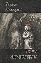 Точка (не)возврата