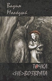 Точка (не)возврата